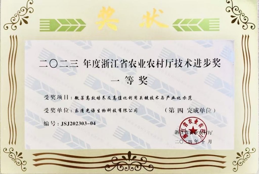 溫州光語生物科技有限公司榮獲浙江省科學(xué)技術(shù)進(jìn)步獎一等獎